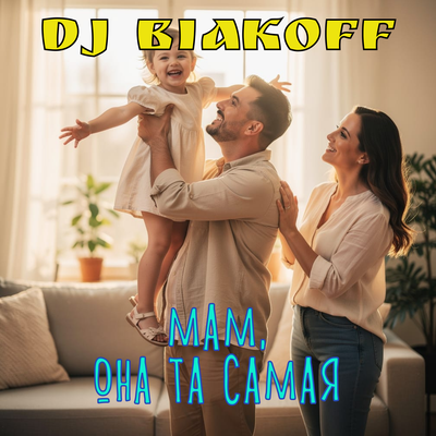 Мам, она та самая - DJ BiakOff