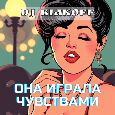 Она играла чувствами - DJ BiakOff
