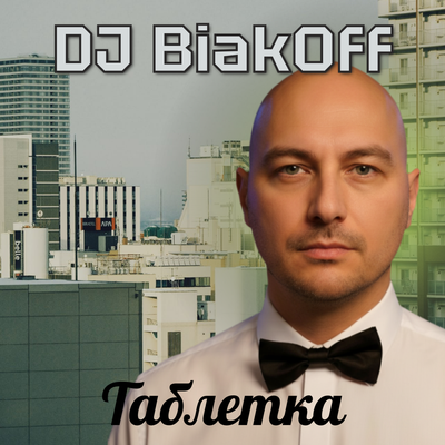 Таблетка - DJ BiakOff