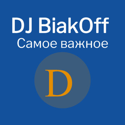Ты мой мир - DJ BiakOff