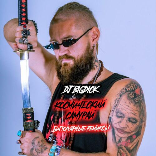 DJ BIGDICK - Космический самурай (slowed)