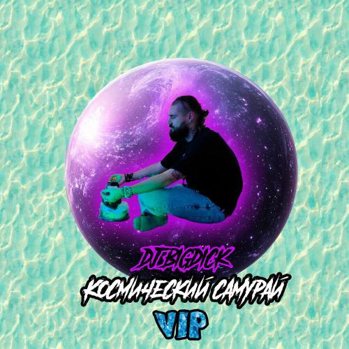 Космический самурай (VIP) - DJ BIGDICK