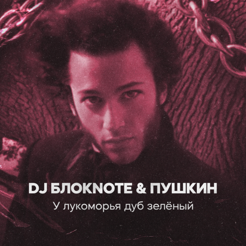 DJ Блокnote, Пушкин - У лукоморья дуб зелёный