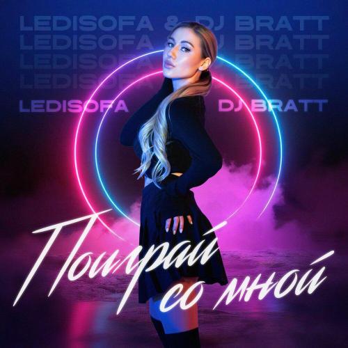 DJ BRATT, LediSofa - Поиграй со мной (Deluxe Version)