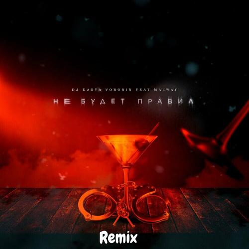 DJ Danya Voronin & Malway - Не Будет Правил (Remix)