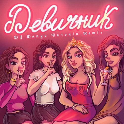 DJ Danya Voronin & Sien Mi - Девичник (Dj Danya Voronin Remix)
