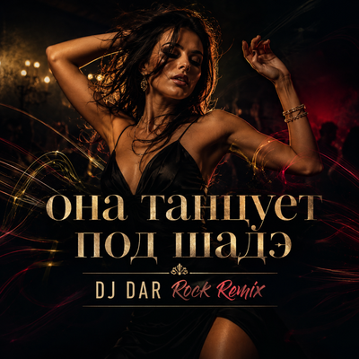 Dj Dar - Она танцует под Шадэ