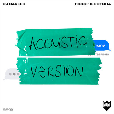 Забери меня домой Acoustic Version - DJ Daveed, Люся Чеботина