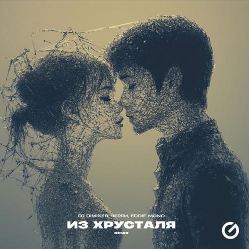 DJ DimixeR, Черри & Eddie Mono - Из Хрусталя (Remix)