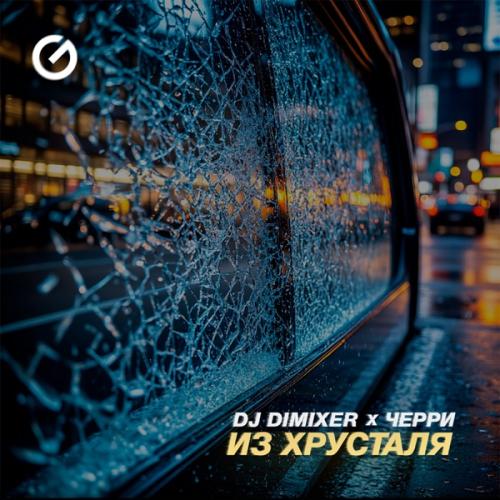 DJ DimixeR & Черри - Из Хрусталя