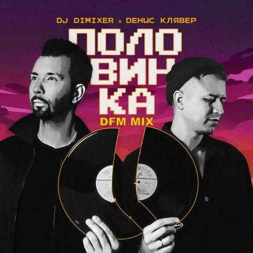 DJ DimixeR & Денис Клявер - Половинка (DFM Mix)