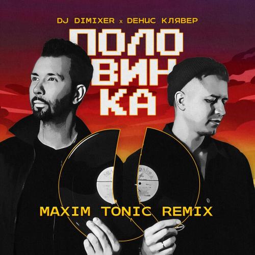 DJ DimixeR & Денис Клявер - Половинка (Maxim Tonic Remix)