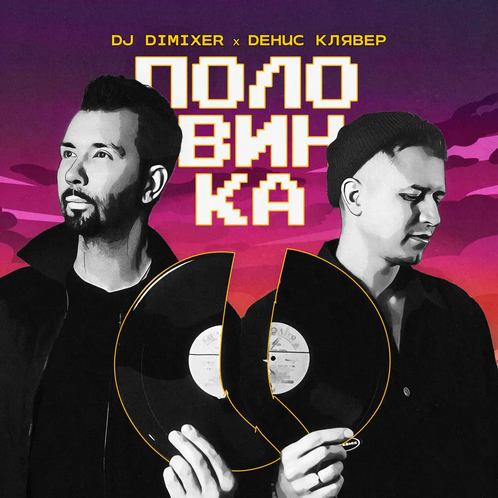 Половинка - DJ DimixeR, Денис Клявер