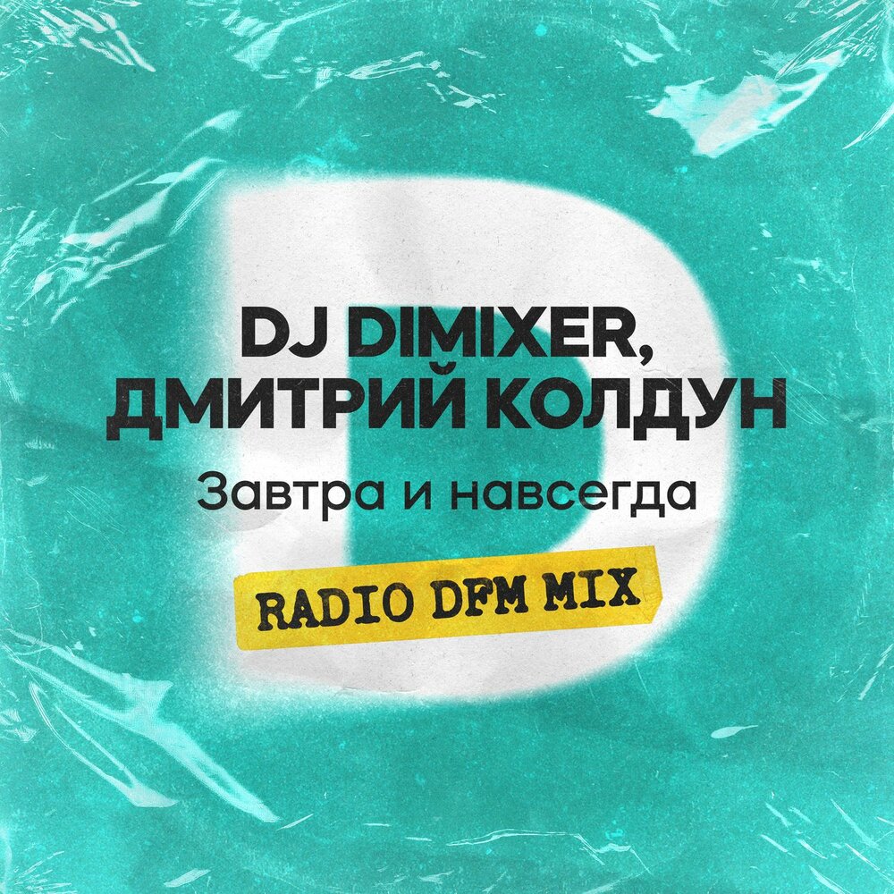 Завтра и навсегда (RADIO DFM MIX) - DJ DimixeR, Дмитрий Колдун, DFM