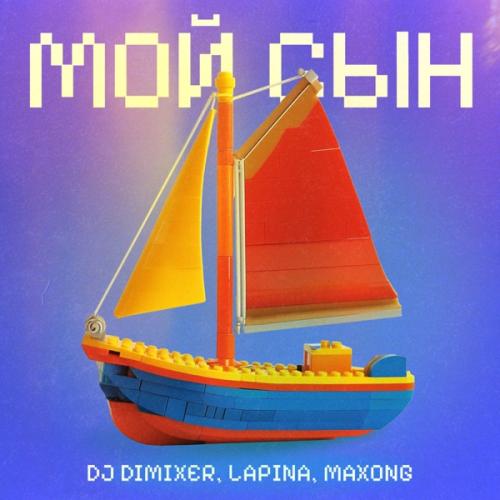 DJ DimixeR feat. Lapina & Maxong - Мой сын