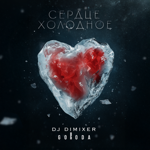 Сердце холодное - DJ DimixeR, GORODA