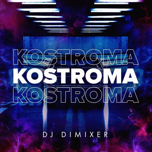 Kostroma - DJ DimixeR