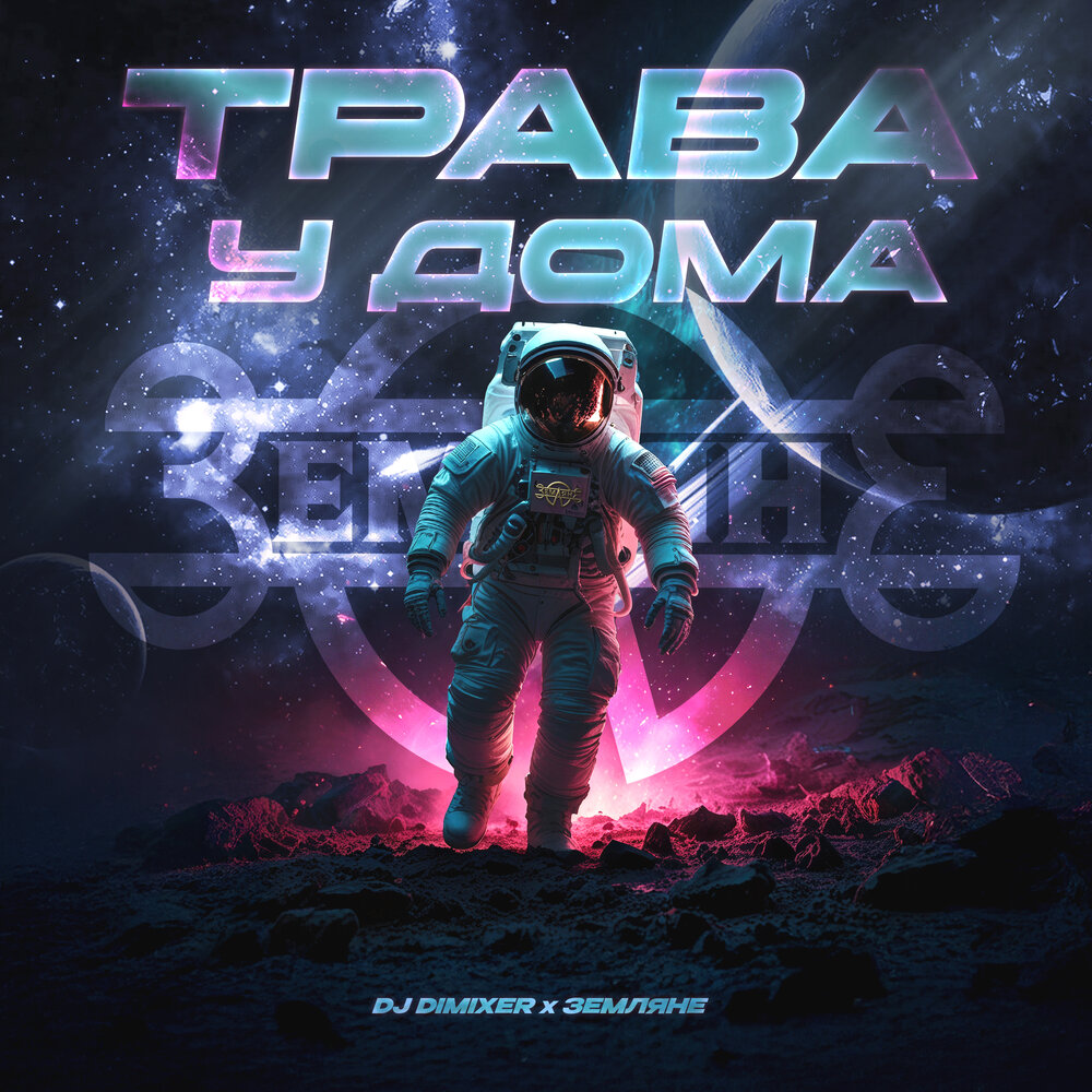 Трава у дома _(DJ DimixeR Remix) - DJ DimixeR, Земляне