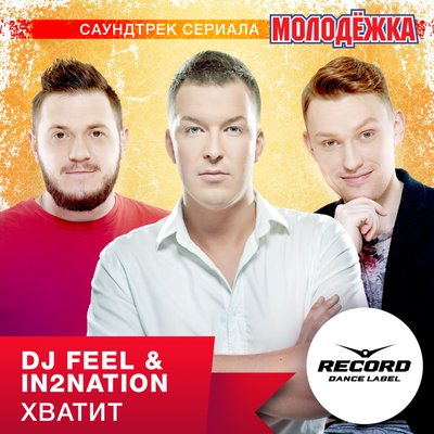 Хватит Из т_с _Молодёжка_ - DJ Feel, Интонация