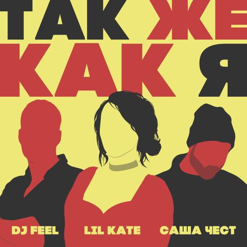 DJ Feel, Lil Kate, Саша Чест - Так же как я