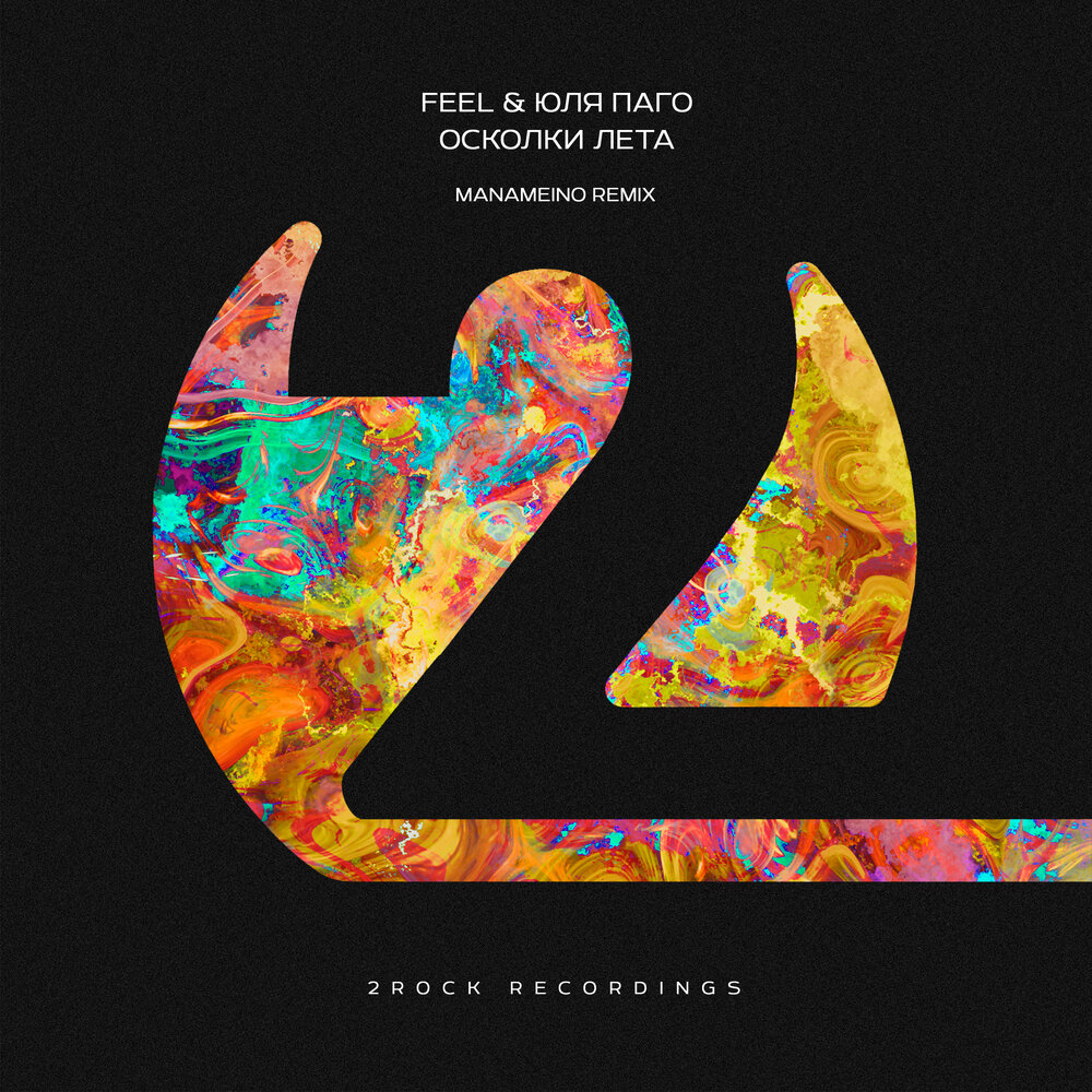 Осколки лета (MANAMEINO Remix) - DJ Feel, Юля Паго, MANAMEINO