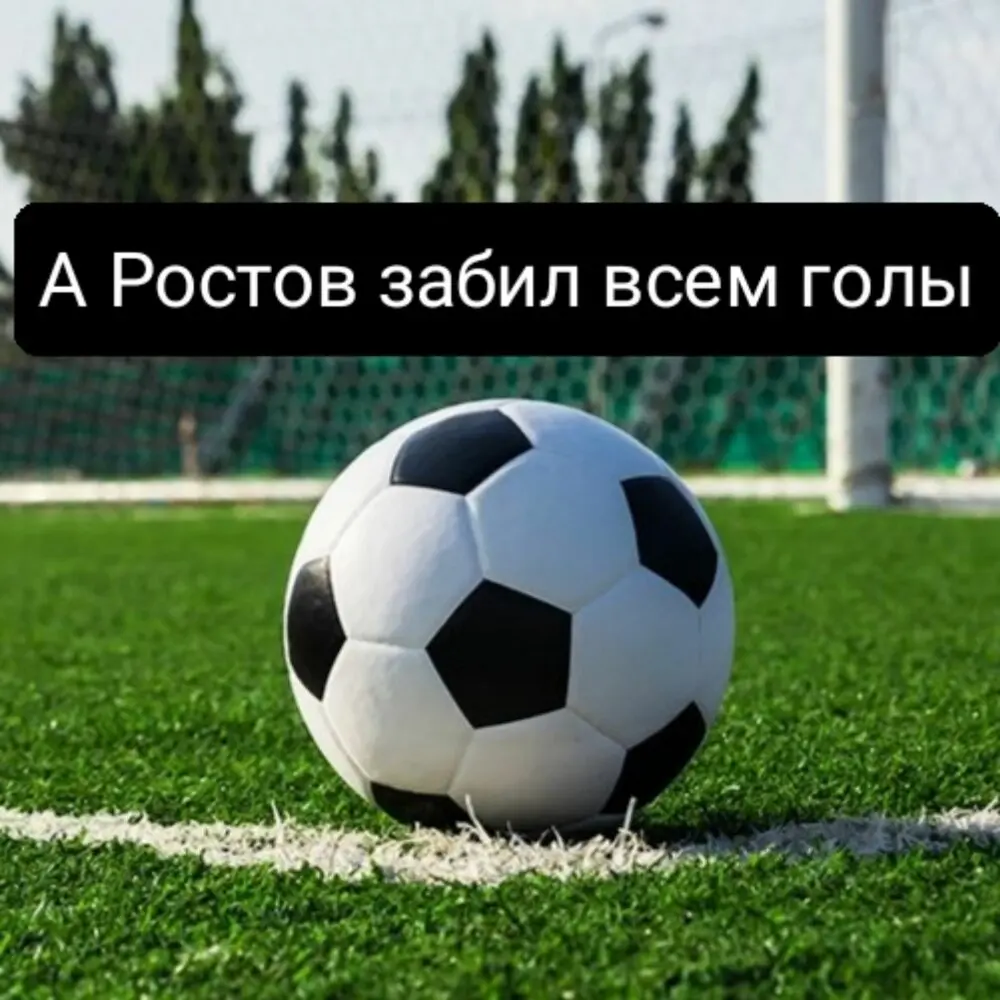А Ростов забил всем голы - DJ gladkoff