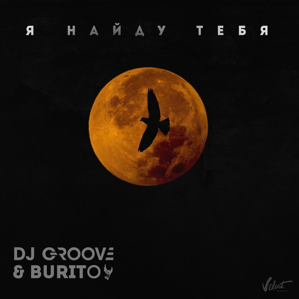 Я найду тебя (из фильма «Зелёная карета») - DJ Groove, Burito