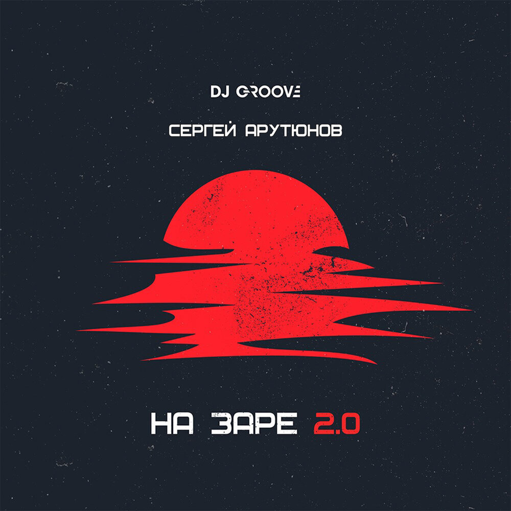 На Заре 2.0 - DJ Groove, Сергей Арутюнов