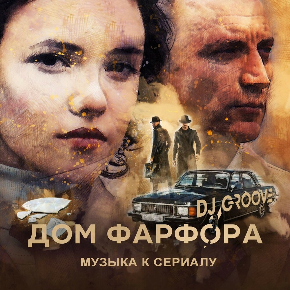 В салоне (из сериала «Дом фарфора») - DJ Groove