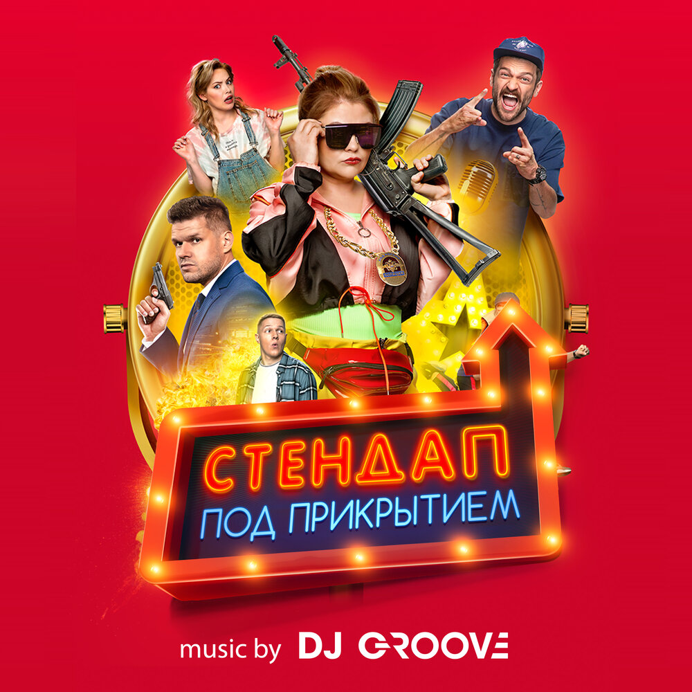 Zastolnaya - DJ Groove