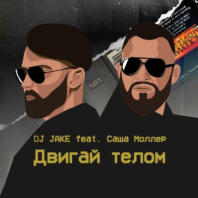 Dj Jake & Саша Моллер - Двигай телом