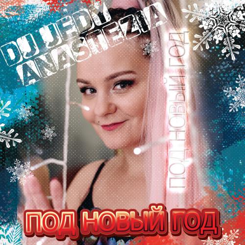 DJ Jedy feat. AnasteZia - Под Новый Год