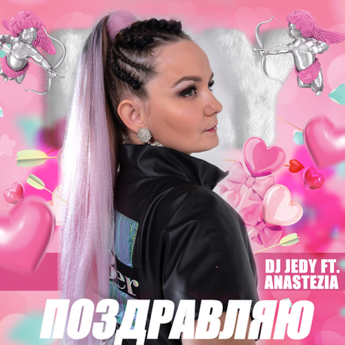 DJ Jedy feat. Anastezia - Поздравляю