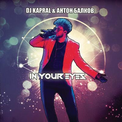 Dj Kapral, Антон Балков - In Your Eyes