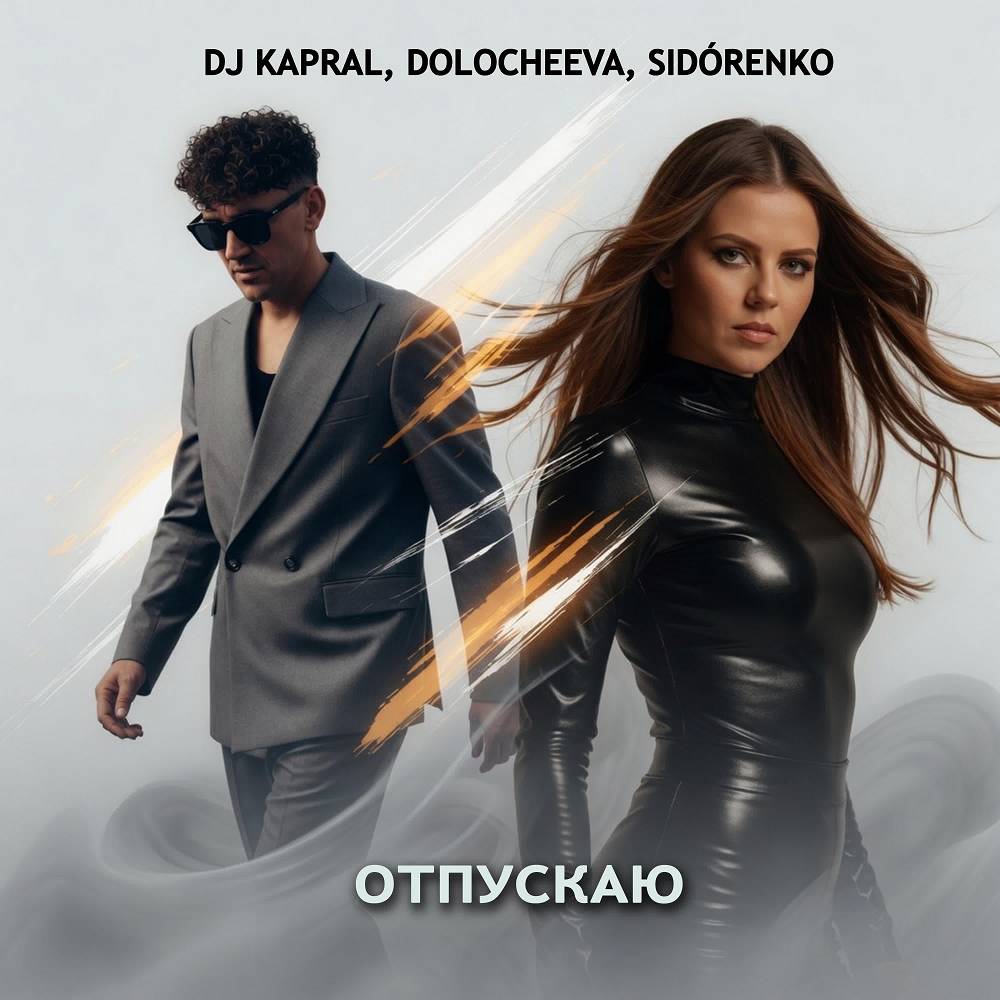 Dj Kapral & Dolocheeva & SIDORENKO - Отпускаю