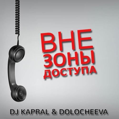 Вне зоны доступа - Dj Kapral & Dolocheeva