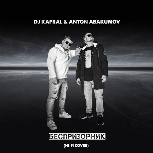 DJ Kapral feat. Anton Abakumov - Беспризорник