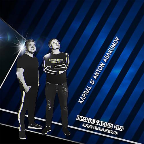 DJ Kapral feat. Anton Abakumov - Пропадаешь Зря (Cover)
