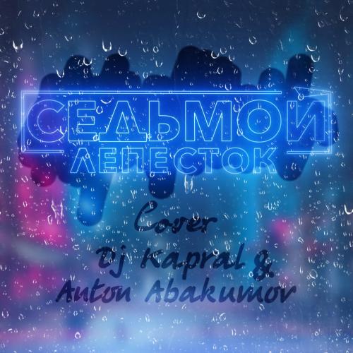 DJ Kapral feat. Anton Abakumov - Седьмой Лепесток