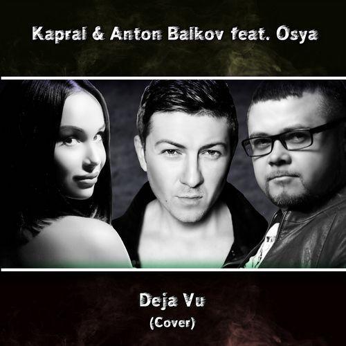 Deja Vu - DJ Kapral feat. Антон Балков & Osya
