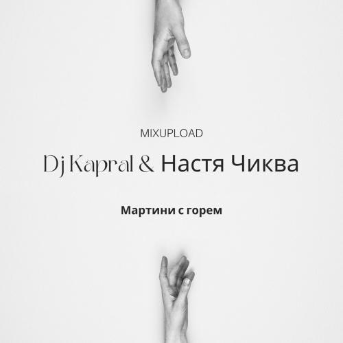 DJ Kapral feat. Настя Чиква - Мартини С Горем (Original Mix)