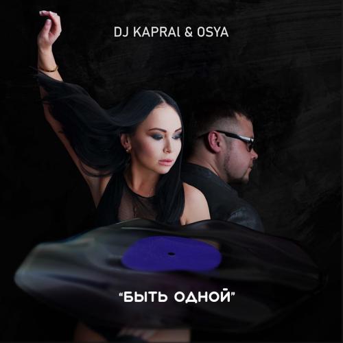 Быть Одной - DJ Kapral feat. Osya