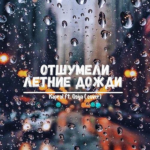 Отшумели Летнии Дожди (Shura Cover) - DJ Kapral feat. Osya