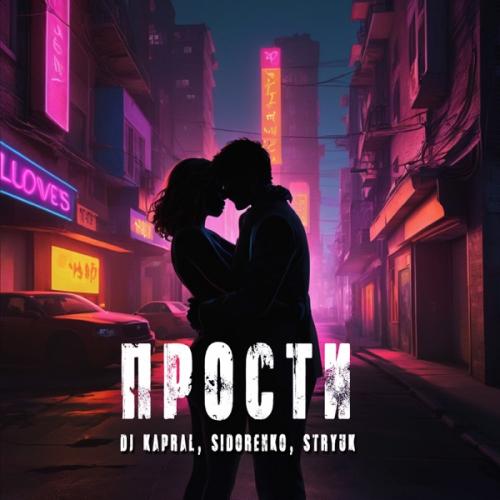 DJ Kapral feat. SIDORENKO & STRYUK - Прости