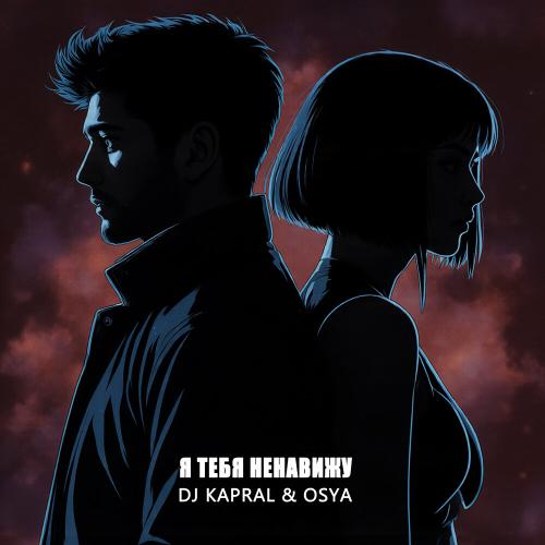 Dj Kapral, Osya - Я тебя ненавижу!
