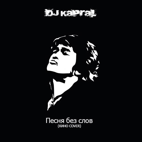 Песня Без Слов (Cover) - DJ Kapral