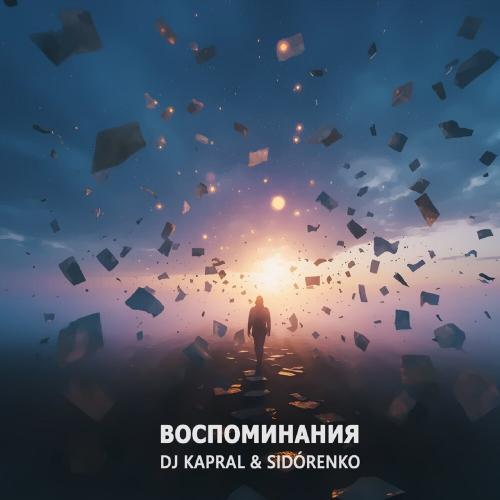 Dj Kapral, SIDORENKO - Воспоминания