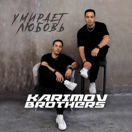 Умирает Любовь - Dj Karimov & DJ Oskar