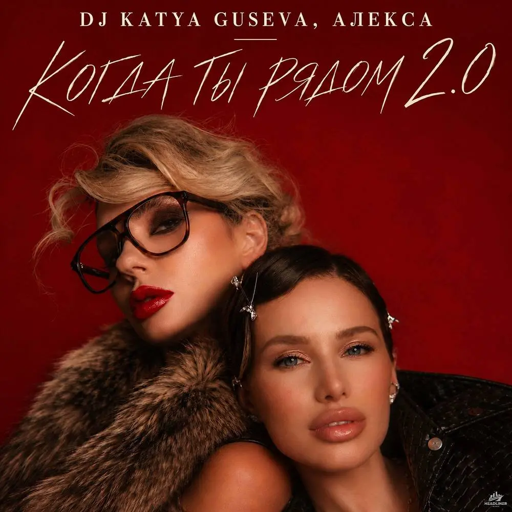 Когда ты рядом 2.0 - DJ Katya Guseva & Алекса