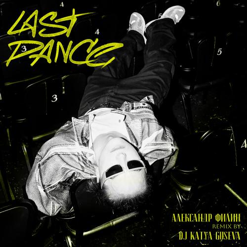 Dj Katya Guseva, Александр Филин - last dance (Remix)